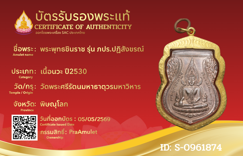 พระพุทธชินราช รุ่น ภปร.ปฏิสังขรณ์ 
