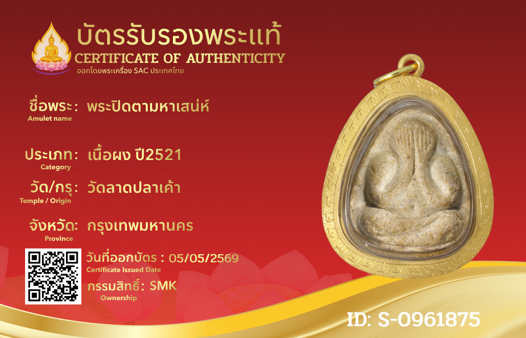 พระปิดตามหาเสน่ห์