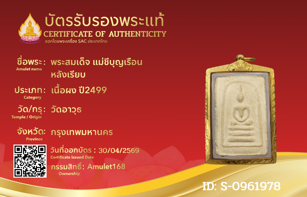 พระสมเด็จ แม่ชีบุญเรือน  หลังเรียบ