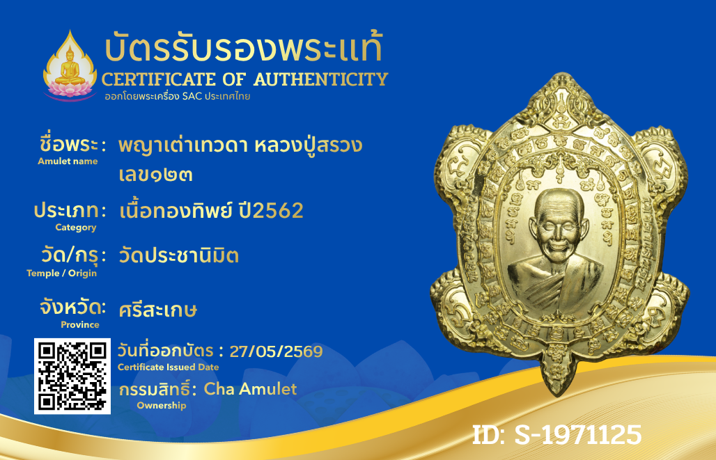 พญาเต่าเทวดา หลวงปู่สรวง เลข๑๒๓