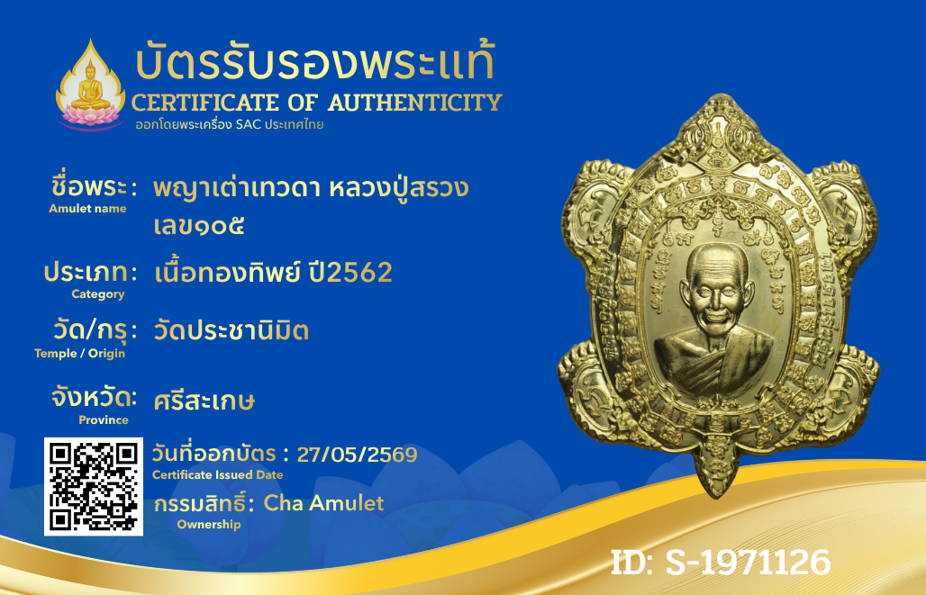 พญาเต่าเทวดา หลวงปู่สรวง เลข๑๐๕
