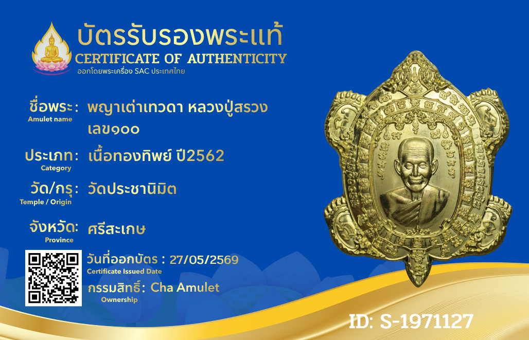 พญาเต่าเทวดา หลวงปู่สรวง เลข๑๐๐