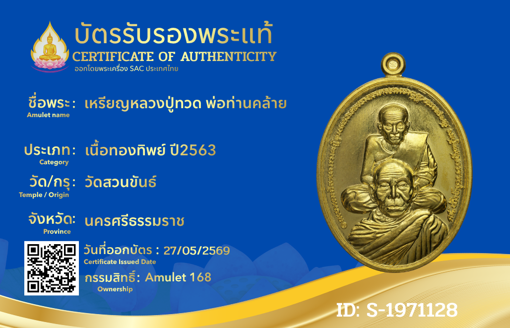 เหรียญหลวงปู่ทวด พ่อท่านคล้าย