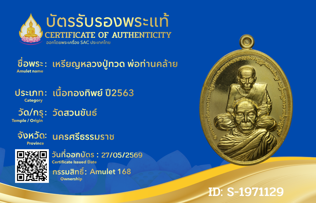 เหรียญหลวงปู่ทวด พ่อท่านคล้าย