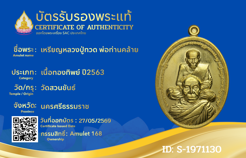 เหรียญหลวงปู่ทวด พ่อท่านคล้าย
