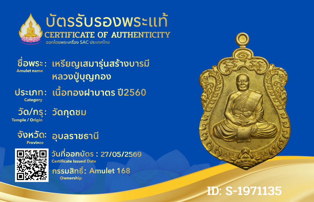เหรียญเสมารุ่นสร้างบารมี  หลวงปู่บุญกอง