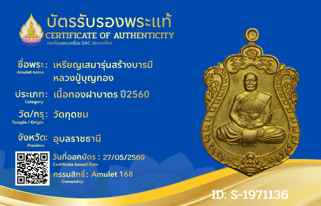 เหรียญเสมารุ่นสร้างบารมี  หลวงปู่บุญกอง