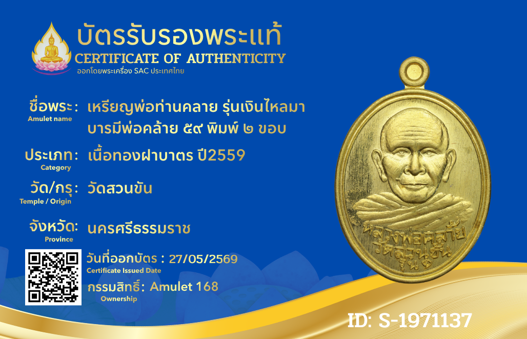 เหรียญพ่อท่านคลาย รุ่นเงินไหลมา บารมีพ่อคล้าย ๕๙ พิมพ์ ๒ ขอบ