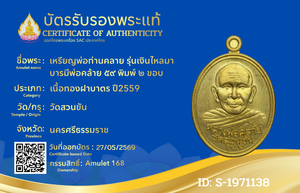 เหรียญพ่อท่านคลาย รุ่นเงินไหลมา บารมีพ่อคล้าย ๕๙ พิมพ์ ๒ ขอบ