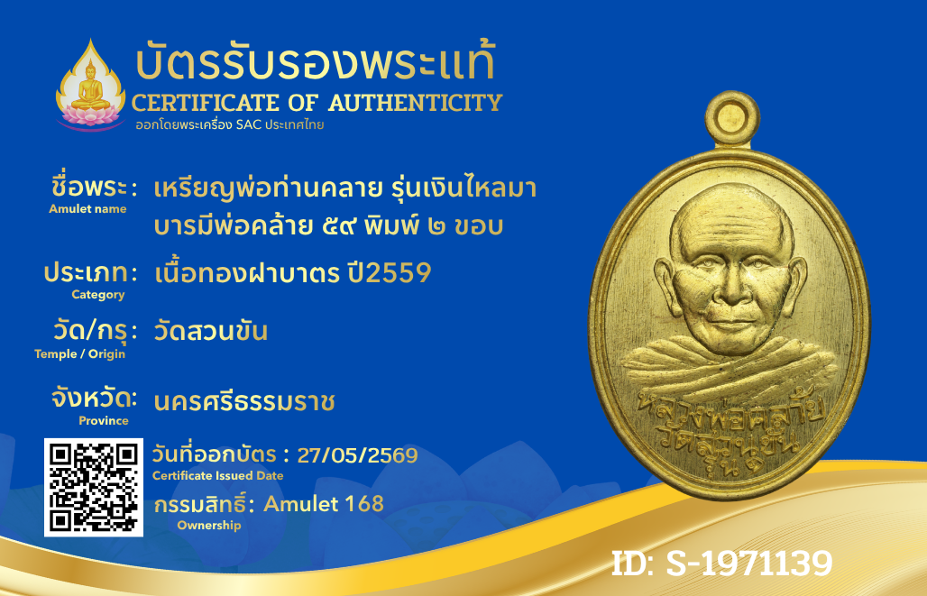 เหรียญพ่อท่านคลาย รุ่นเงินไหลมา บารมีพ่อคล้าย ๕๙ พิมพ์ ๒ ขอบ