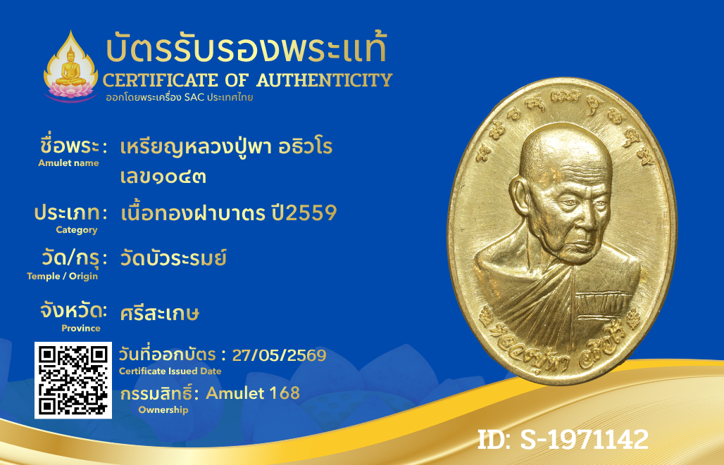 เหรียญหลวงปู่พา อธิวโร เลข๑๐๔๓