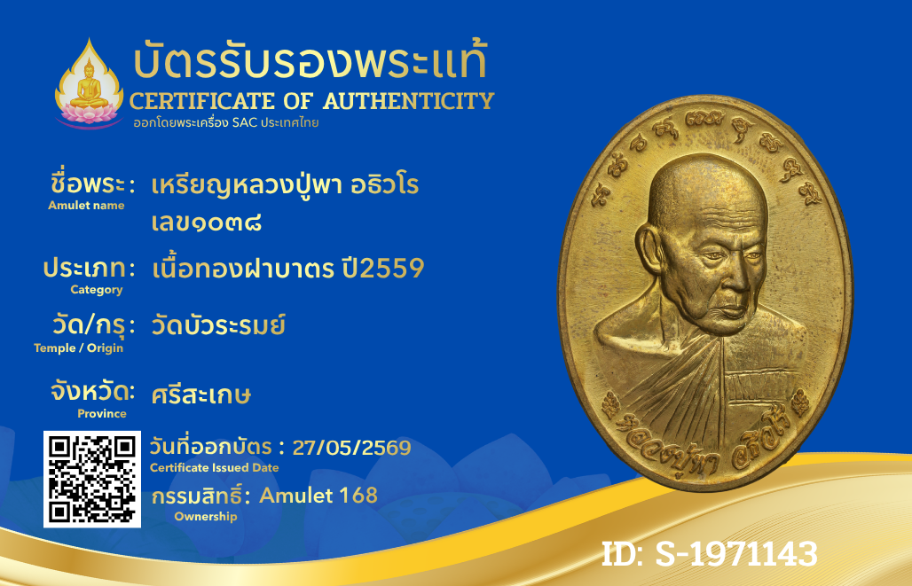 เหรียญหลวงปู่พา อธิวโร เลข๑๐๓๘