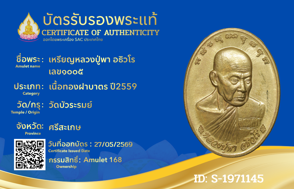 เหรียญหลวงปู่พา อธิวโร เลข๑๐๐๕
