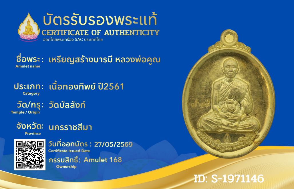 เหรียญสร้างบารมี หลวงพ่อคูณ