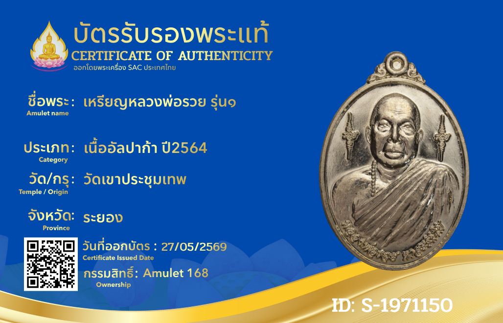 เหรียญหลวงพ่อรวย รุ่น๑ 
