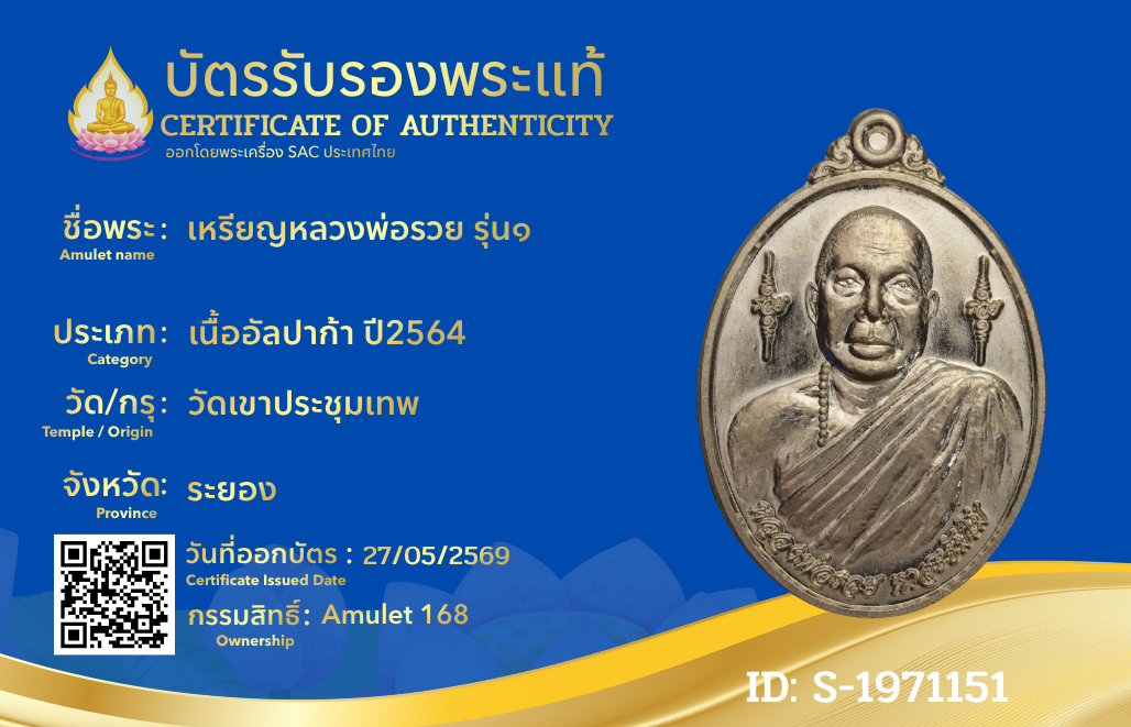 เหรียญหลวงพ่อรวย รุ่น๑ 