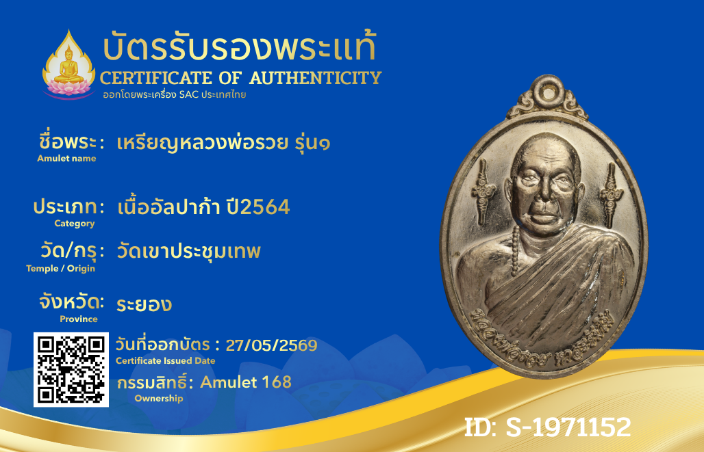 เหรียญหลวงพ่อรวย รุ่น๑ 