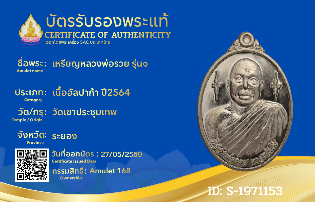 เหรียญหลวงพ่อรวย รุ่น๑ 