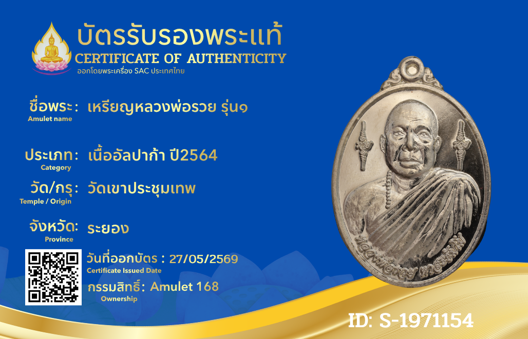 เหรียญหลวงพ่อรวย รุ่น๑ 