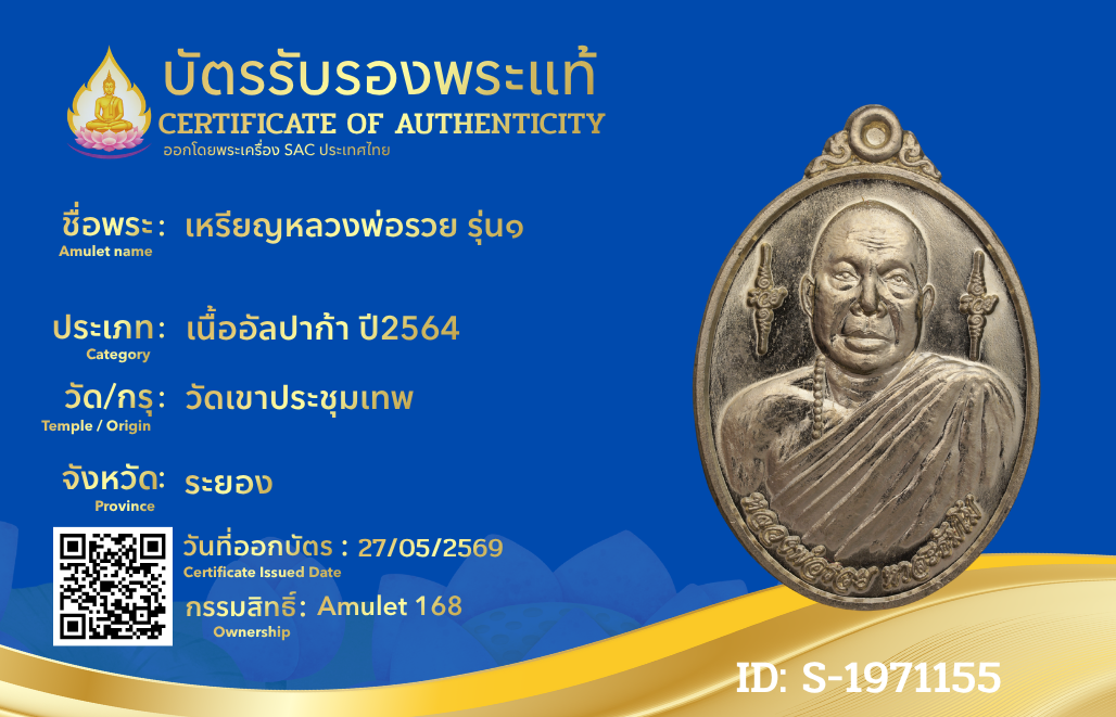 เหรียญหลวงพ่อรวย รุ่น๑ 