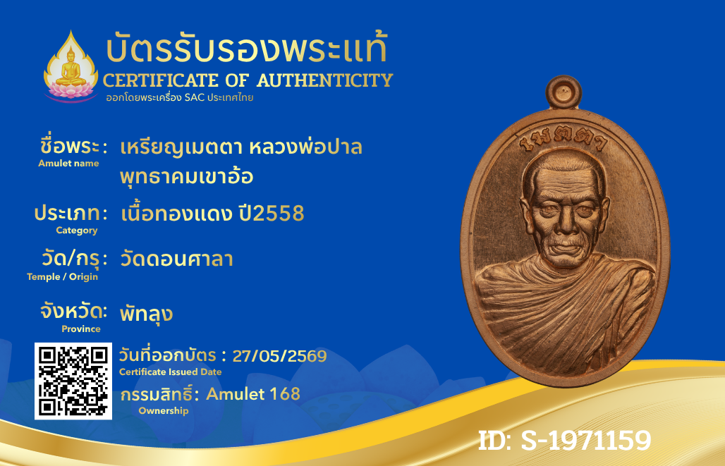 เหรียญเมตตา หลวงพ่อปาล  พุทธาคมเขาอ้อ