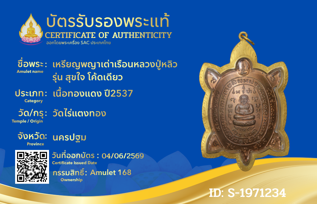 เหรียญพญาเต่าเรือนหลวงปู่หลิว รุ่น สุขใจ โค้ดเดียว