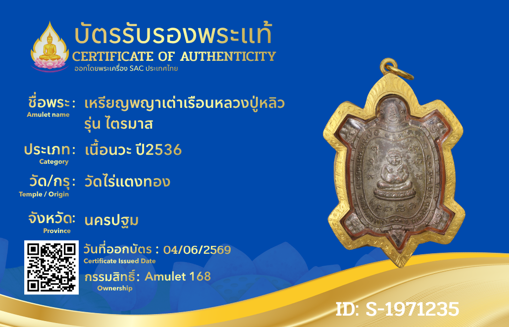 เหรียญพญาเต่าเรือนหลวงปู่หลิว รุ่น ไตรมาส