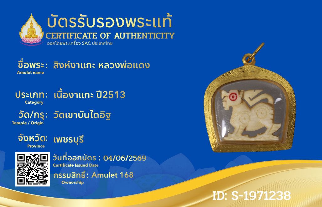 สิงห์งาแกะ หลวงพ่อแดง