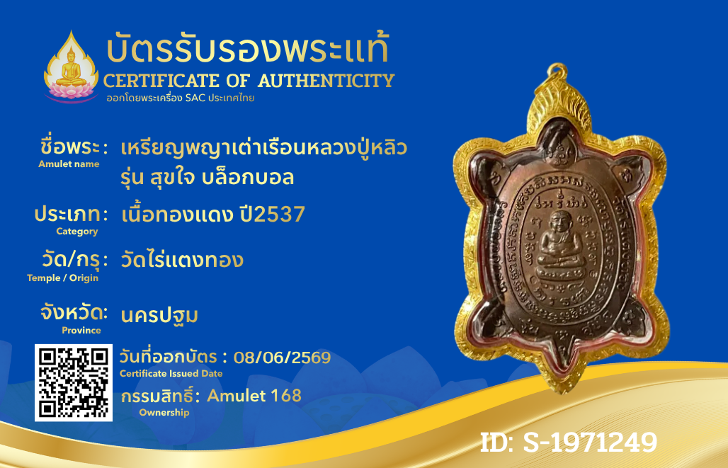 เหรียญพญาเต่าเรือนหลวงปู่หลิว รุ่น สุขใจ บล็อกบอล