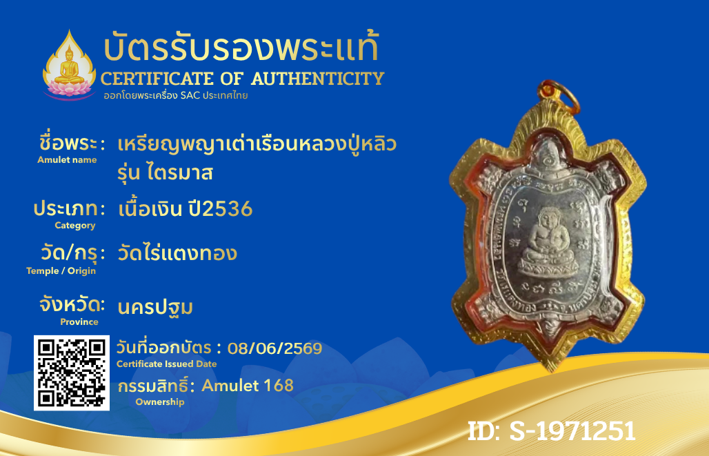 เหรียญพญาเต่าเรือนหลวงปู่หลิว รุ่น ไตรมาส