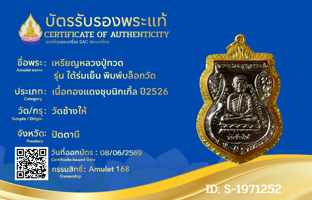 เหรียญหลวงปู่ทวด   รุ่น ใต้ร่มเย็น พิมพ์บล็อกวัด