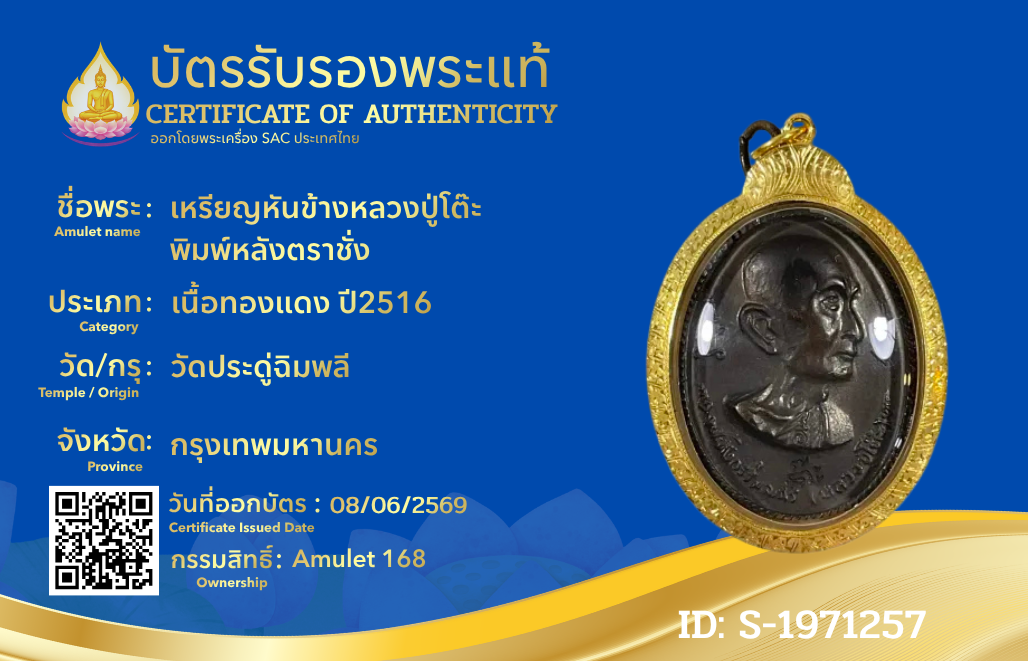 เหรียญหันข้างหลวงปู่โต๊ะ พิมพ์หลังตราชั่ง