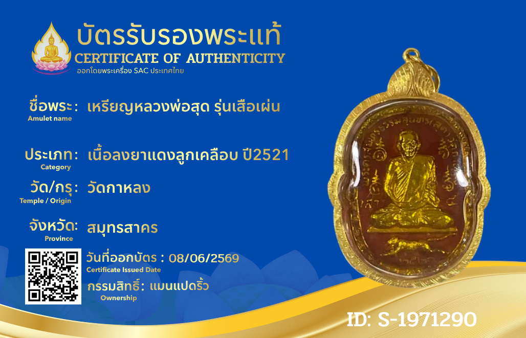 เหรียญหลวงพ่อสุด รุ่นเสือเผ่น