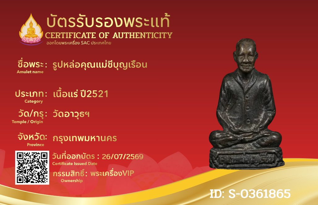รูปหล่อคุณแม่ชีบุญเรือน