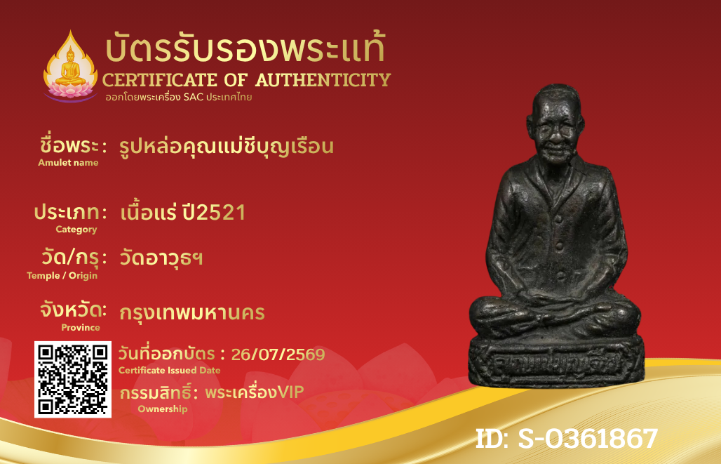 รูปหล่อคุณแม่ชีบุญเรือน