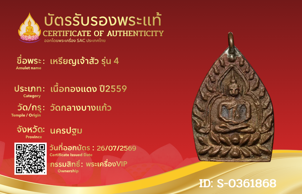 เหรียญเจ้าสัว รุ่น 4