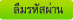 ลืมรหัสผ่าน